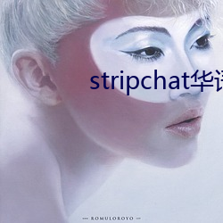 stripchat华(華)语区