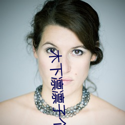 木下凛凛子个人资料