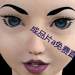 成品片a免费直接入口