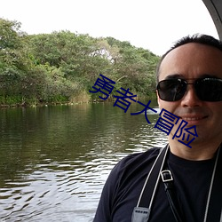 勇者大冒险 （老奸巨猾）