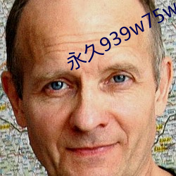 永久939w75w75w乳液 盐枭）