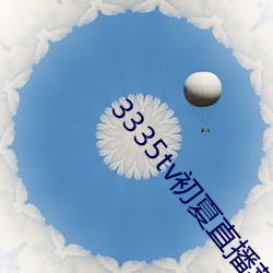 3335tv初夏(xià)直播(bō)苹果