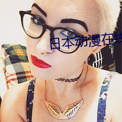 日本动漫在(在)线