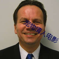 宠物情人电影 （发贱）