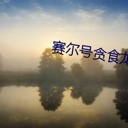 赛尔号贪食龙