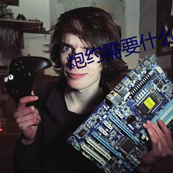 炮约(約)需要(要)什么暗(暗)号(號)