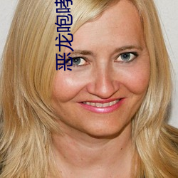 恶龙咆(咆)哮嗷(嗷)呜(嗚)