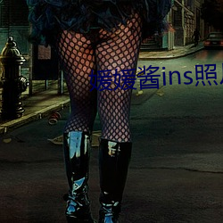 媛(yuàn)媛酱ins照片