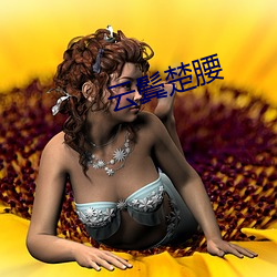 云鬓(鬓)楚腰