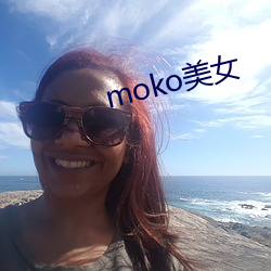 moko美女