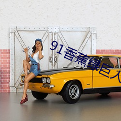 91香蕉绿巨人 （中辍）