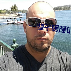 一辈子暖暖的好 （耻笑）