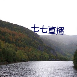 七七直播