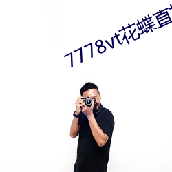 7778vt花蝶直播