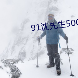 91沈先生5000约的在线观