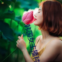 韩国女主播种子
