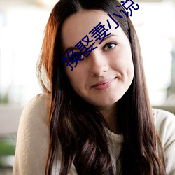 换娶妻小说