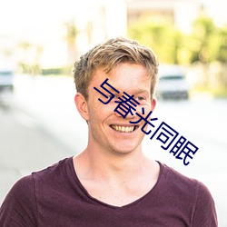 与春光同眠(眠)