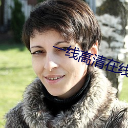 一線高清在線觀看完整版
