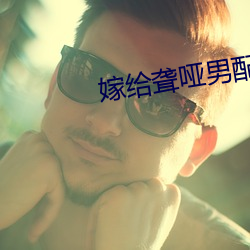 嫁给聋哑男配