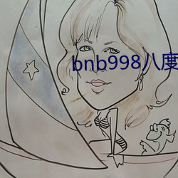 bnb998八度免(免)费影(影)院丫意