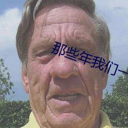 那些年我们一(一)起追的女(女)孩完
