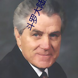 斗罗大(大)陆唐三爆桶(桶)比比东应