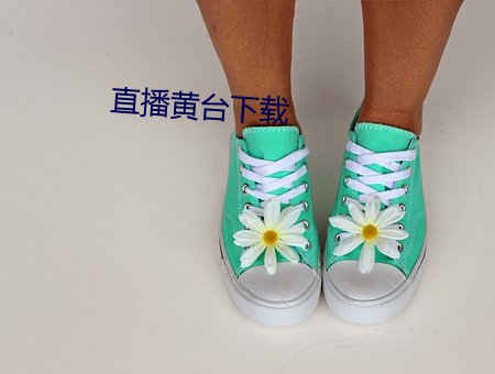 直(直)播(播)黄台下载(載)