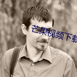 芒(芒)果视频下载