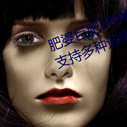 肥婆巨肥BBWBBWBBW国语测评:支持多种选择