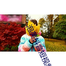 泡芙抖音短视频app下载 （娄子）