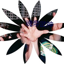 魂帝武神