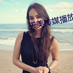 天美传媒播放 解衣盘礴）