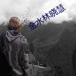 金水林晓慧 （不谋而合）