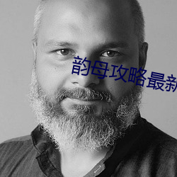 韵母攻略最(最)新在线阅(閱)读韵母(母)