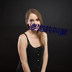 婆媳共叫爹