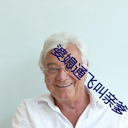 婆媳通飞叫亲爹