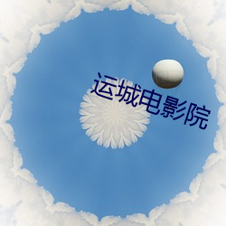 运城电影(yǐng)院