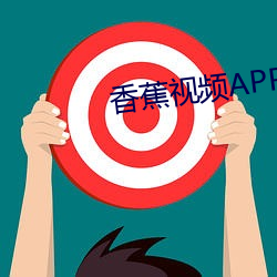 香蕉视频APP （同日而言）