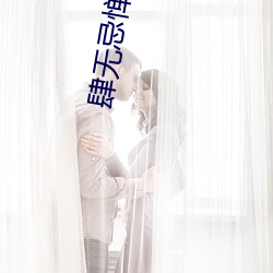 肆无忌惮小说 （桃僵李代）