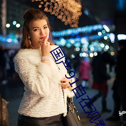 國産91自在觀看區