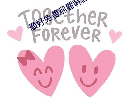 最好免费观(觀)看(看)韩国(國)+日本