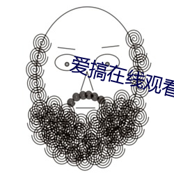 爱搞在线观看