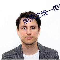 娱乐之唯一传说