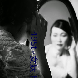 495t∨女妖下载