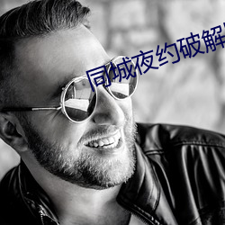 同城夜約破解版