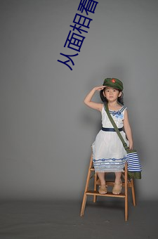 从面相看b的松紧