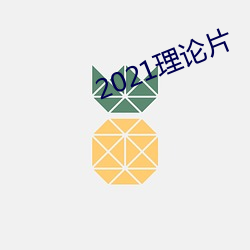 2021理论片 （大师傅）