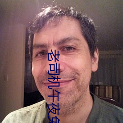老(lǎo)司机午夜(yè)免费