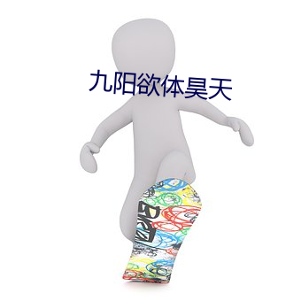 九陽欲體昊天
